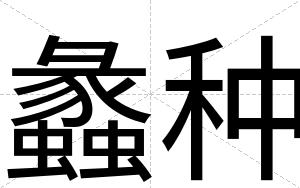 蠡种