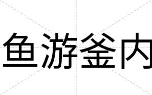 鱼游釜内