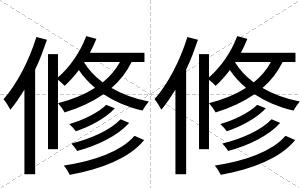 修修