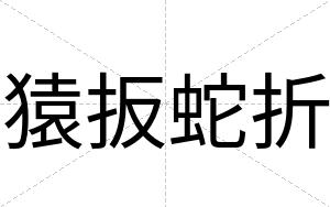 猿扳蛇折