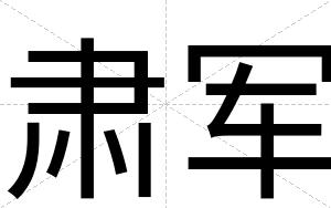 肃军