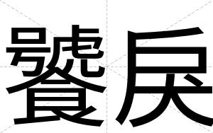 饕戾