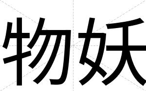物妖