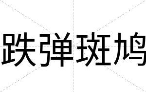 跌弹斑鸠