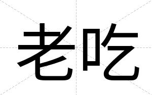 老吃