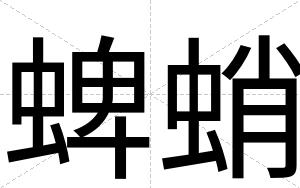 蜱蛸