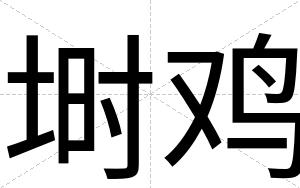 埘鸡