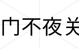 门不夜关
