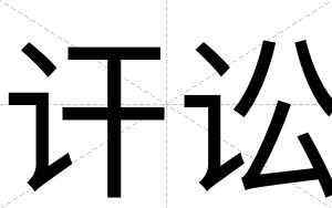 讦讼