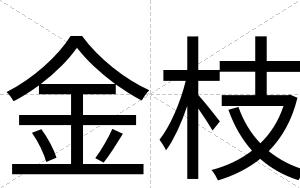 金枝