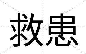 救患