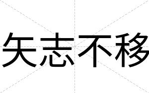 矢志不移
