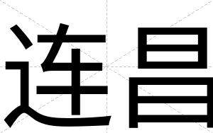 连昌