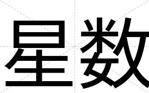 星数