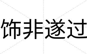 饰非遂过