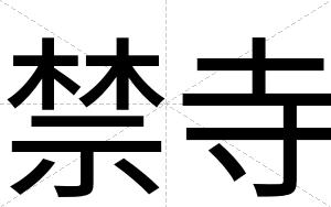 禁寺