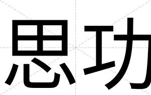 思功