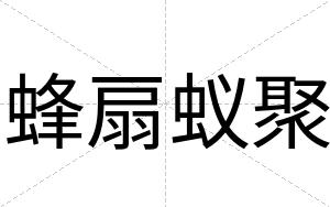 蜂扇蚁聚