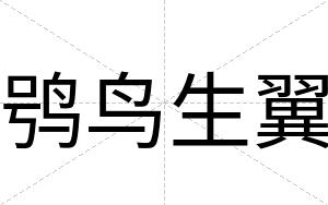 鸮鸟生翼