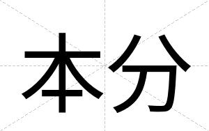 本分