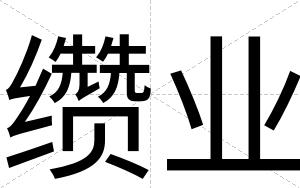 缵业