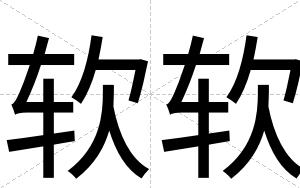 软软