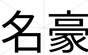 名豪