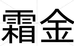 霜金