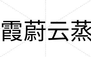 霞蔚云蒸