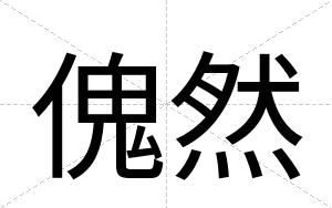 傀然