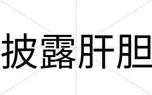 披露肝胆