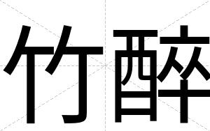竹醉