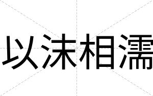 以沫相濡