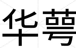 华萼