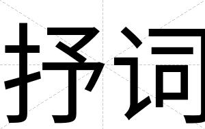 抒词