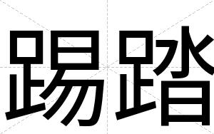 踢踏