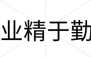 业精于勤