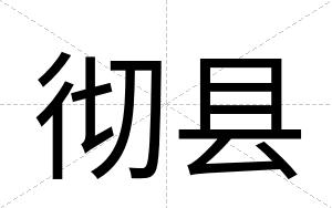 彻县
