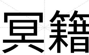 冥籍