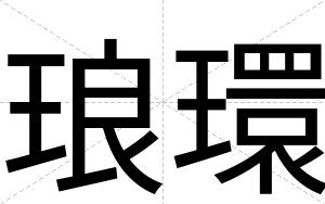 琅環