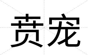 贲宠