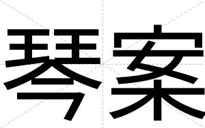 琴案