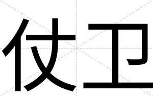 仗卫