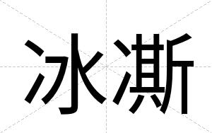 冰凘