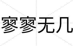 寥寥无几