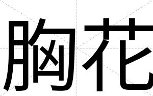 胸花