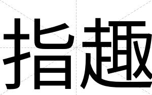 指趣