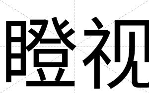 瞪视