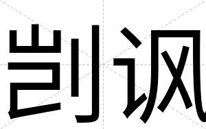 剀讽