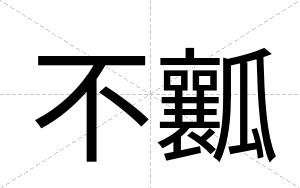 不瓤